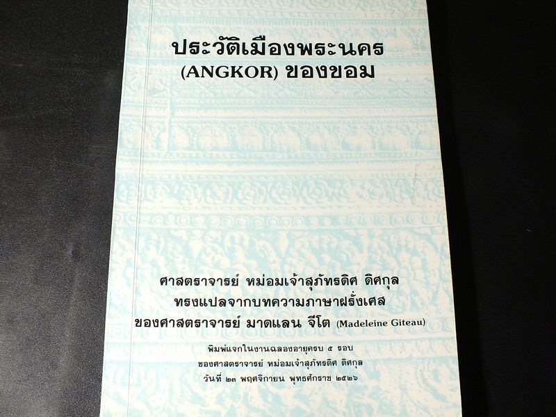 ประวัติเมืองพระนคร (ANGKOR) ของขอม โดย ศ.มจ.สุภัทรดิศ ดิศกุล ปี 2526