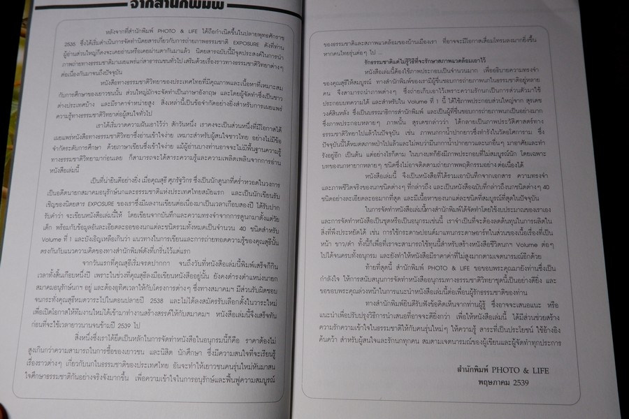 ชีวิตนก จากบันทึก เเละความทรงจำ เล่ม 1 โดย สุธี ศุภรัฐวิกร