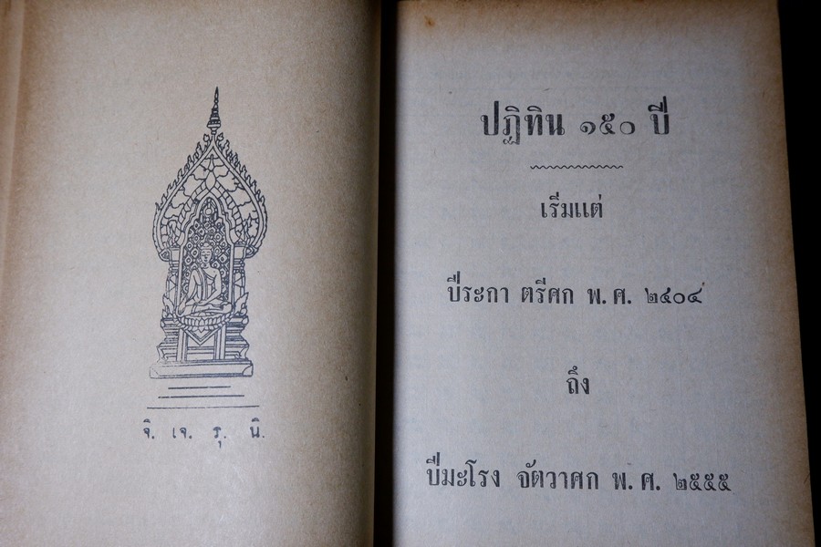 ปฏิทิน 150 ปี พ.ศ.2404 ถึง 2555 โดย คล้อย ทรงบัณฑิต ปกเเข็ง ปี 2509