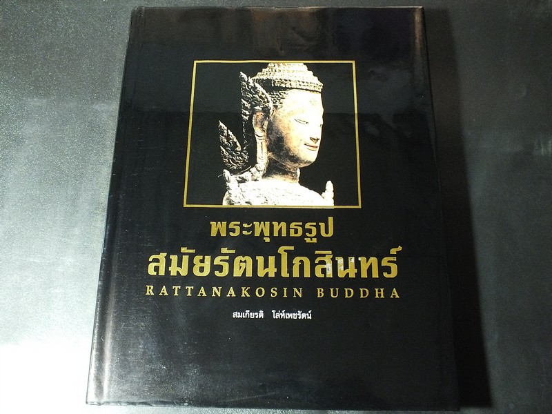 พระพุทธรูปสมัยรัตนโกสินทร์ โดย สมเกียรติ โล่ห์เพชรัตน์ ปกแข็ง พิมพ์ปี 2540 (สอบถาม)