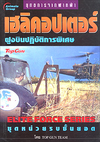 เฮลิคอปเตอร์ ฝูงบินปฏิบัติการพิเศษ