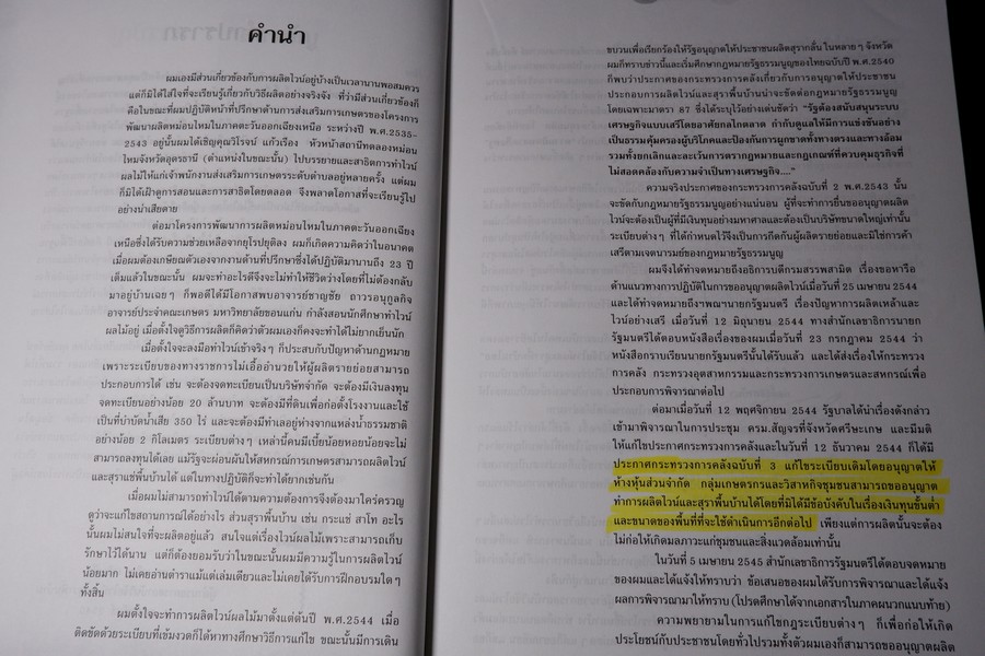 ไวน์ ไวน์ ไวน์ หนังสือสำหรับผู้ผลิตไวน์มือใหม่ โดย ชัยรัตน์ โมไนยพงศ์ (มีตำหนิ)