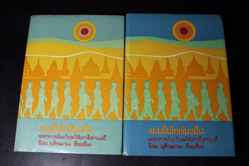 เเผ่นดินไทยในอดีต โดย นิคม มูสิกะคามะ ปกแข็ง 2 เล่ม ปี 2515