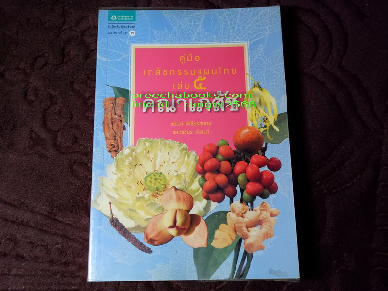 คู่มือเภสัชกรรมเเผนไทย โดย ชยันจ์ พิเชียรสุนทร เเละวิเชียร จีรวงส์ รวม 6 เล่ม (สอบถาม)