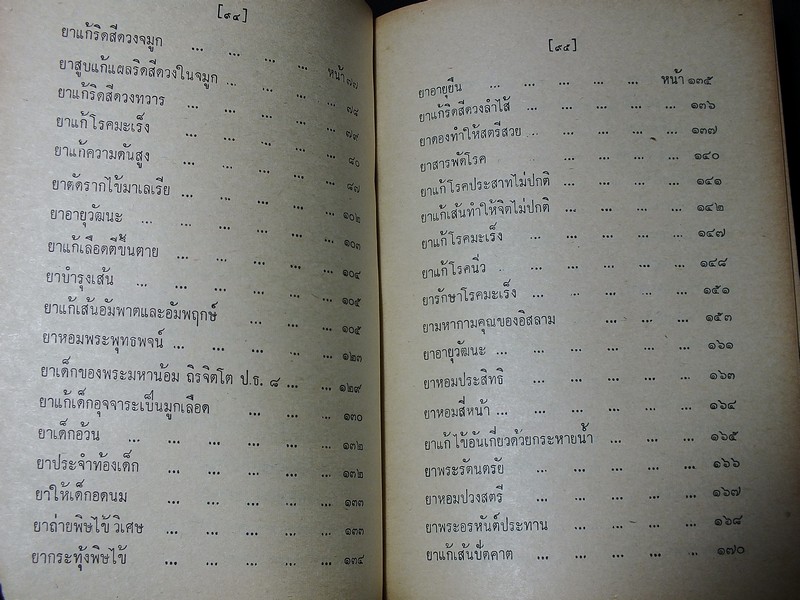 ตำรายาไทยโบราณ ว่าด้วยโรคต่างๆ เล่ม 2 โดย รตอ.เปี่ยม บุณยะโชติ ปกแข็ง 456 หน้า ปี 2514