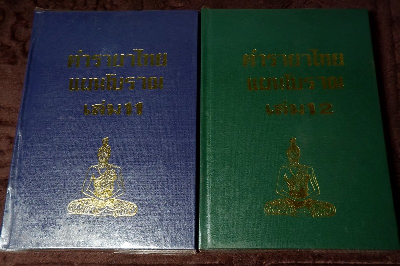 ตำรายาไทย เเผนโบราณ โดย อ.เปี่ยม บุณยะโชติ ปกเเข็ง ชุด12 เล่ม (ขายยกชุด-ไม่เเยก) // สอบถาม //..