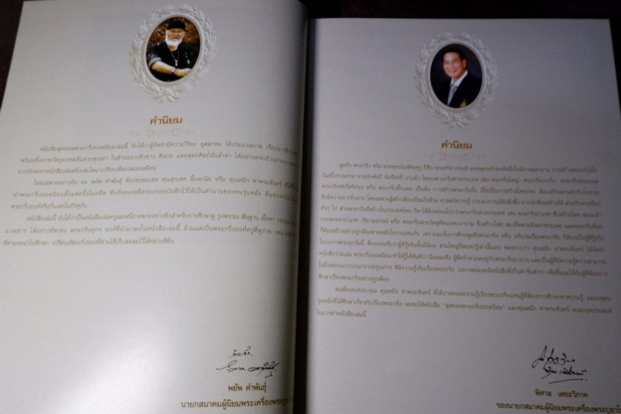 สุดยอด พระกริ่งยอดนิยม โดย หมึก ท่าพระจันทร์ ปกเเข็ง 400 หน้า ปี 2557