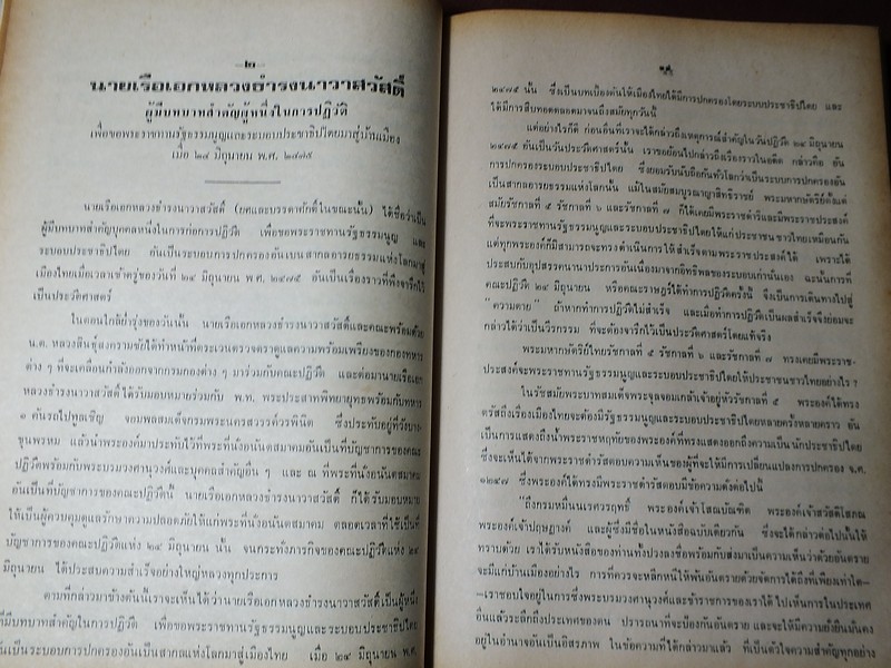 ชีวิตเเละงาน ของ พลเรือตรี ถวัลย์ ธำรงนาวาสวัสดิ์ อดีตนายกรัฐมนตรี โดย สิริ เปรมจิตต์ หนาประมาณ 4 ซม ปี 2521