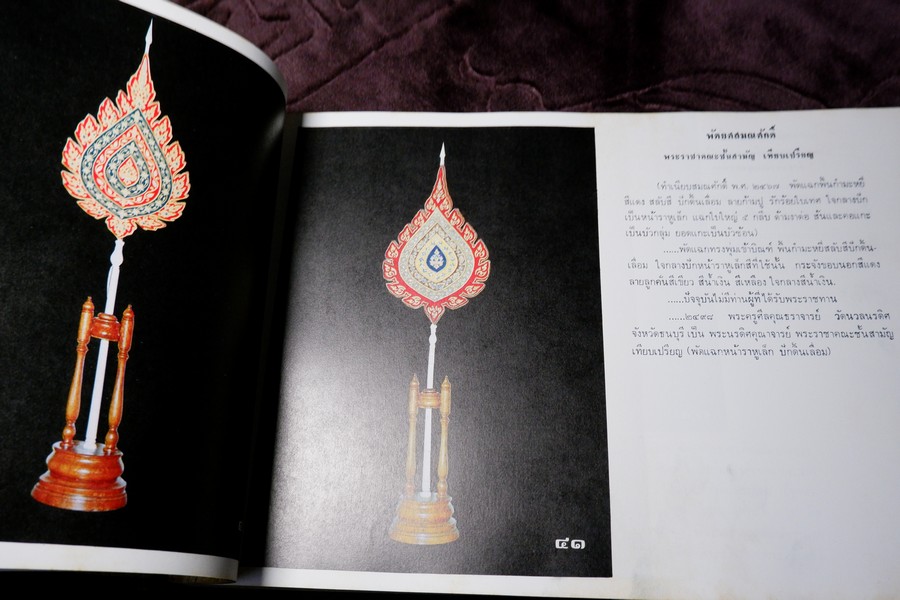 ทำเนียบ พัดยศ สมณศักดิ์ โดย สนติ์ เเสวงบุญ ปกเเข็ง ปี 2515 (สอบถาม)