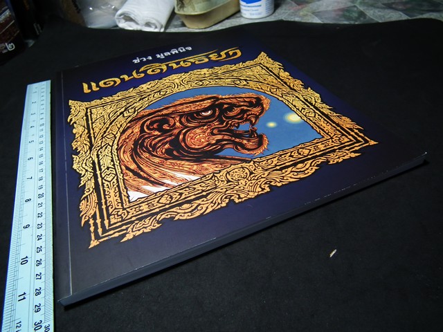 แดนสนธยา โดย อ.ช่วง มูลพินิจ (มีลายเซ็นต์)