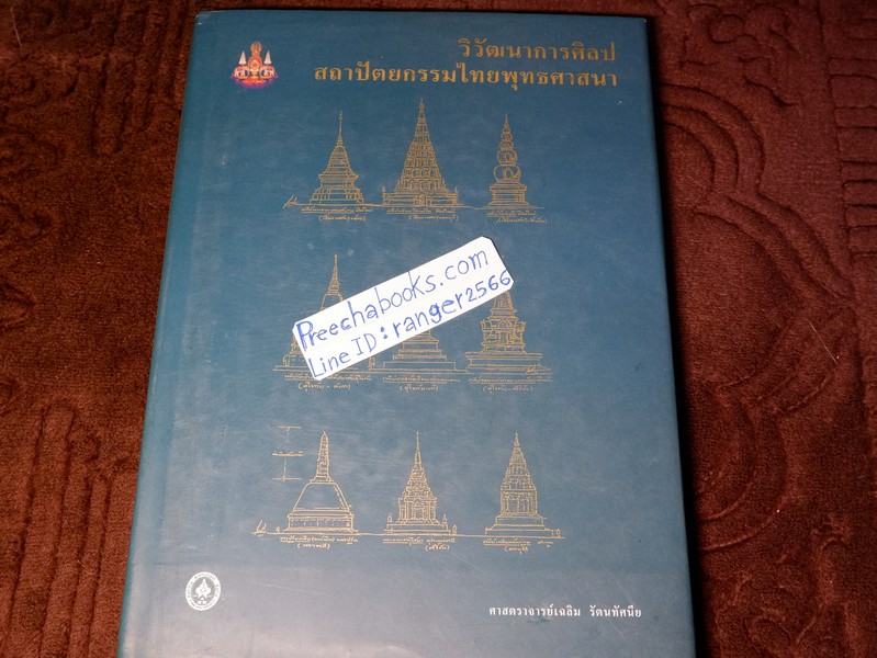 วิวัฒนาการศิลปสถาปัตยกรรมไทยพุทธศาสนา โดย ศ.เฉลิม รัตนทัศนีย