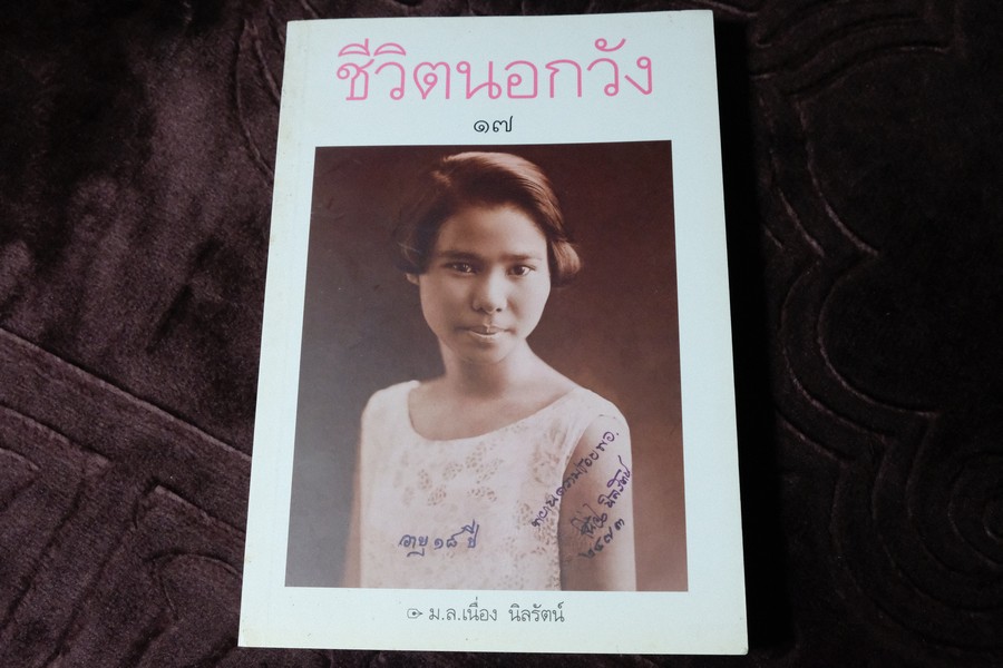 ชีวิตนอกวัง 17 โดย ม.ล.เนื่อง นิลรัตน์ พิมพ์ครั้งเเรก ปี 2552