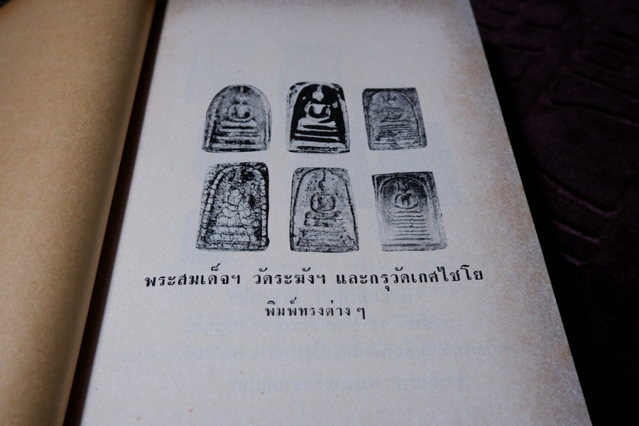 ตำรา พระกรุ เหรียญคณพระ โดย เทพชู ทับทอง-มรกต ปกเเข็ง