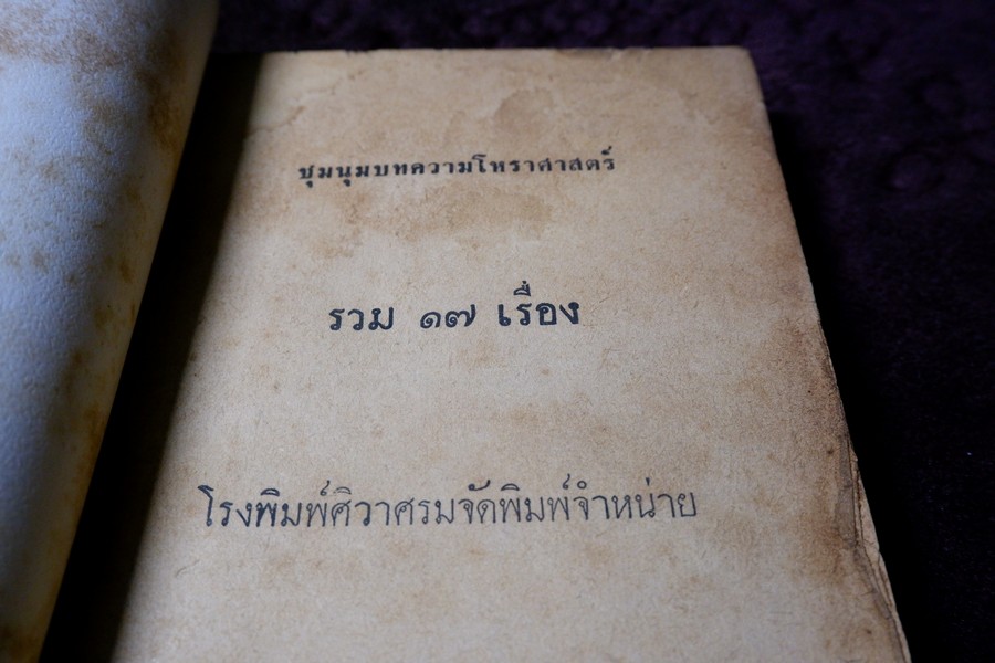 ชุมนุมบทความโหราศาสตร์ รวม 17 เรื่อง พิมพ์ปี 2510 (ขนาด pocketbook)