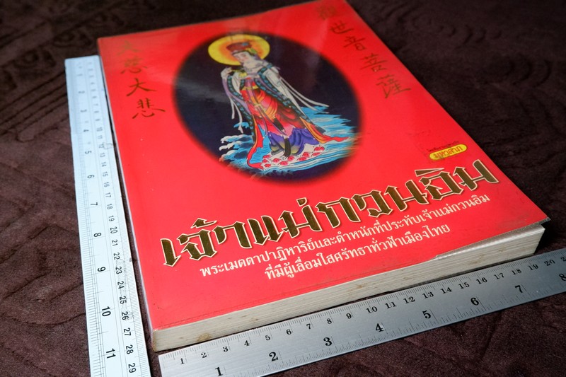เจ้าเเม่กวนอิม พระเมตตาปาฏิหารย์เเละตำหนักที่ประทับเจ้าเเม่กวนอิม ปี 2540