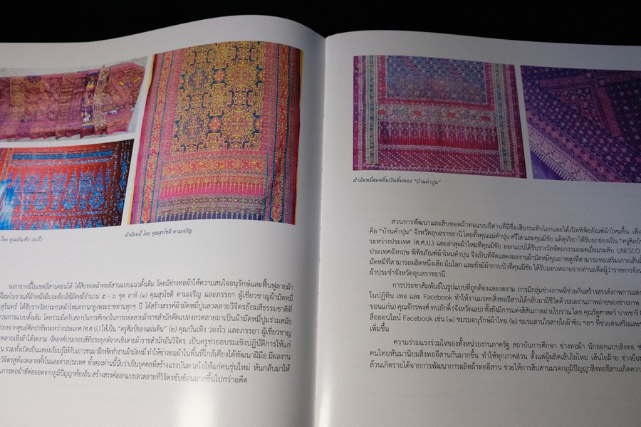มรดกภูมิปัญญา สิ่งทออีสาน เขียนโดย ดร.สิทธิชัย สมานชาติ (Pre-Order สอบถาม)