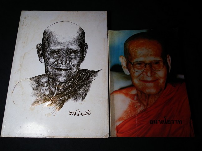 อนุสรณ์งานพระราชทานเพลิงศพ หลวงปู่ขาว อนาลโย วัดถ้ำกลองเพล รวม 2 เล่ม ปี 2527