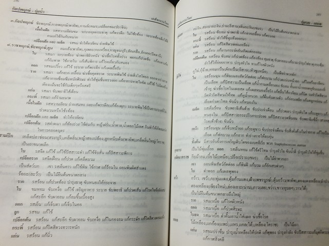 เภสัชกรรมไทย รวมสมุนไพร โดย วุฒิ วุฒิธรรมเวช ปี 2537