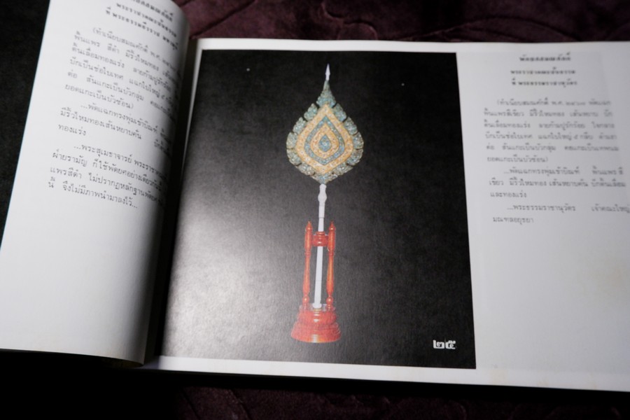 ทำเนียบ พัดยศ สมณศักดิ์ โดย สนติ์ เเสวงบุญ ปกเเข็ง ปี 2515 (สอบถาม)