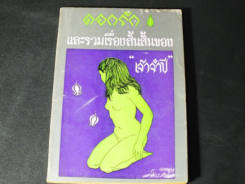 ดอกรัก เเละรวมเรื่องสั้นสั้นของ เจ้าจำปี วาดปกโดย อ.ช่วง มูลพินิจ ปี 2513