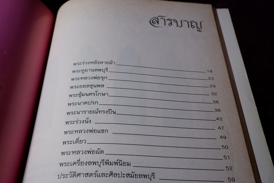 สามสกุล รวมยอดพระเครื่องสกุลลำพูน สกุลอยุธยา สกุลลพบุรี โดย นิตยสารโอม หนา 200 หน้า