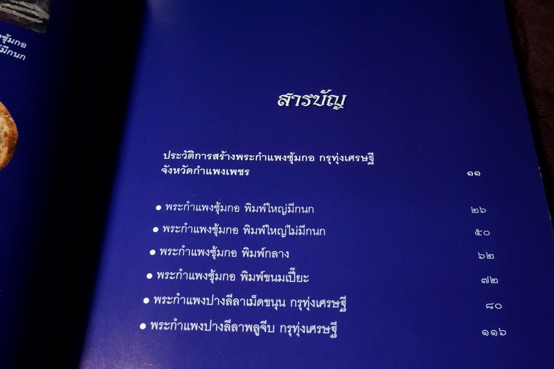 เบญจภาคี พระกำเเพงซุ้มกอ