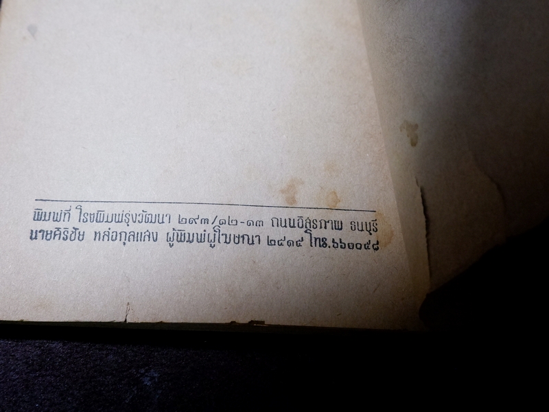 ตำรา ยาสมุนไพร เเละ ยาโบราณพื้นเมือง โดย อตฺตสาโร ภิกขุ (ธนากร พุ่มพูน) ปี 2520