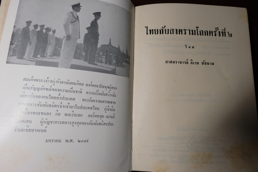 ไทยกับสงครามโลกครั้งที่ 2 โดย ดิเรก ชัยนาม ปกแข็ง 2 เล่มบรรจุกล่อง