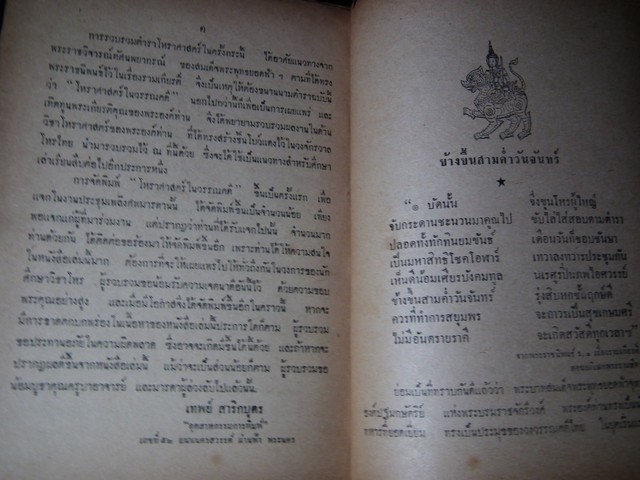 โหราศาสตร์ในวรรณคดี (คัมภีร์โหราศาสตร์ฉบับพิศดาร) โดย อ.เทพย์ สาริกบุตร ปกแข็ง ปี 2506