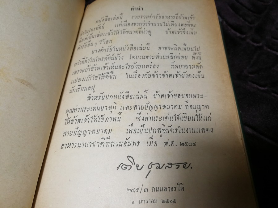 ห้องอาหารโทรทัศน์ โดย ม.ล.เติบ ชุมสาย ปกแข็ง 218 หน้า ปี 2505