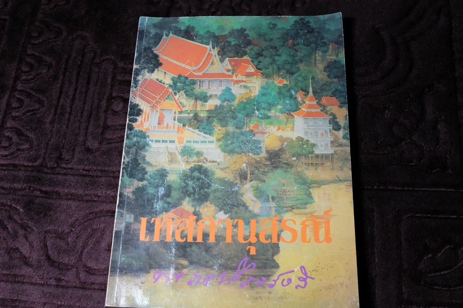 เทสกานุสรณ์ (อนุสรณ์งานมรณภาพ หลวงปู่เทสก์ เทสรังสี ) ปี 2537