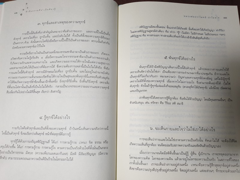 ประมวลพระธรรมเทศนา ของหลวงพ่อ ปราโมทย์ ปาโมชฺโช ปกแข็ง ปี 2552