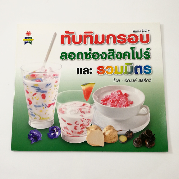 GG 008_ทับทิมกรอบ ลอดช่องสิงคโปร์และรวมมิตร (พิมพ์ครั้งที่ 2)
