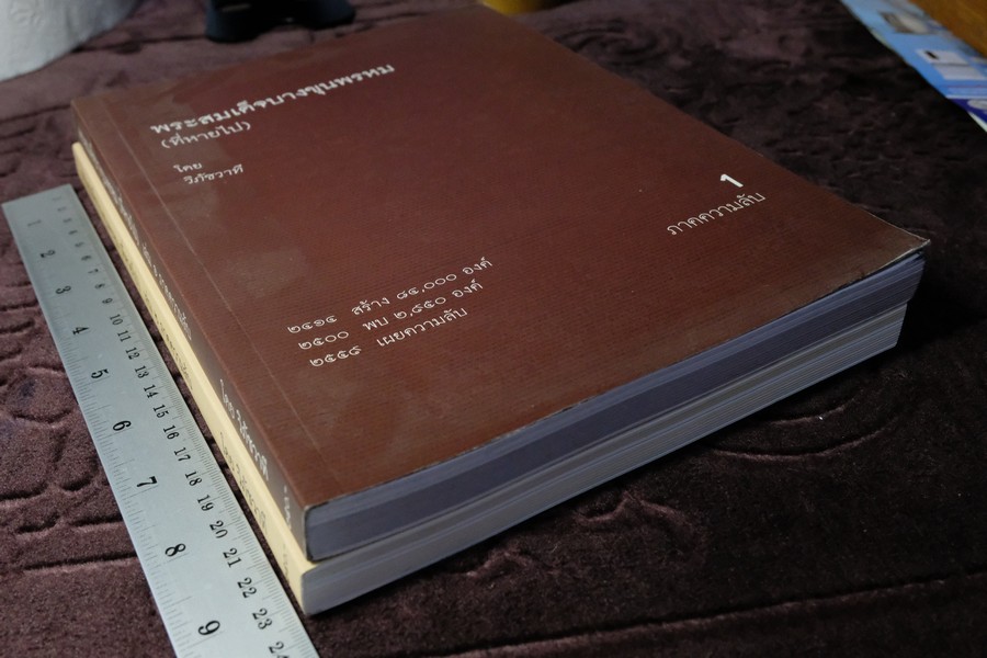 พระสมเด็จบางขุนพรหม ที่หายไป โดย วิภัชวาที เล่ม 1 เเละ 2