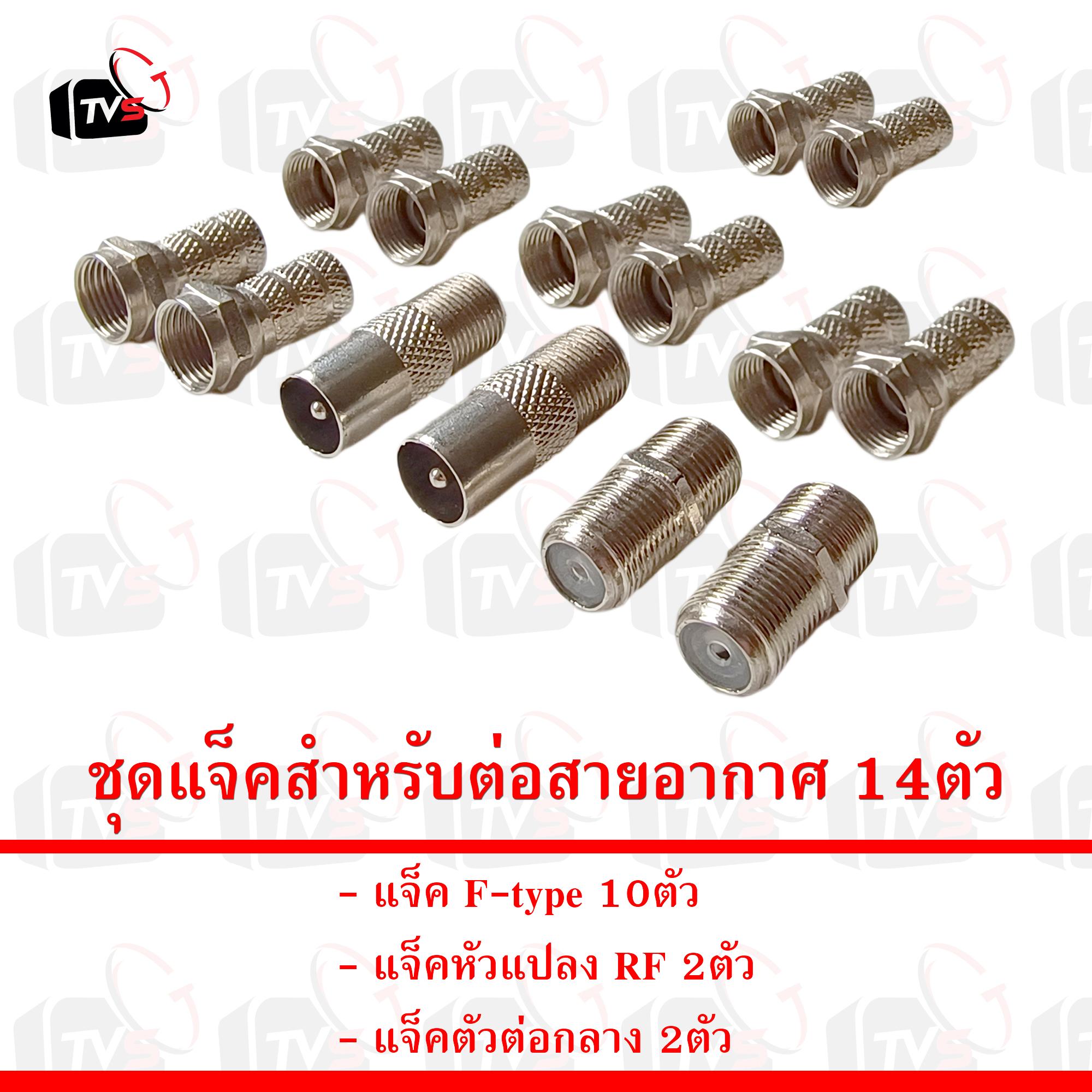 ชุด แจ็ค แจ๊ค สำหรับต่อสายอากาศ 14ตัว คละแบบ