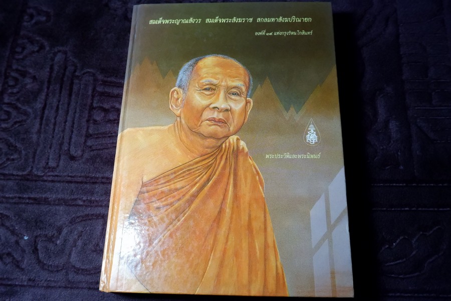 สมเด็จพระญาณสังวร สมเด็จพระสังฆราช สกลมหาสังฆปรินายก องค์ที่ 19 แห่งกรุงรัตนโกสินทร์ พระประวัติและพระนิพนธ์ ปกแข็ง ปี 2536