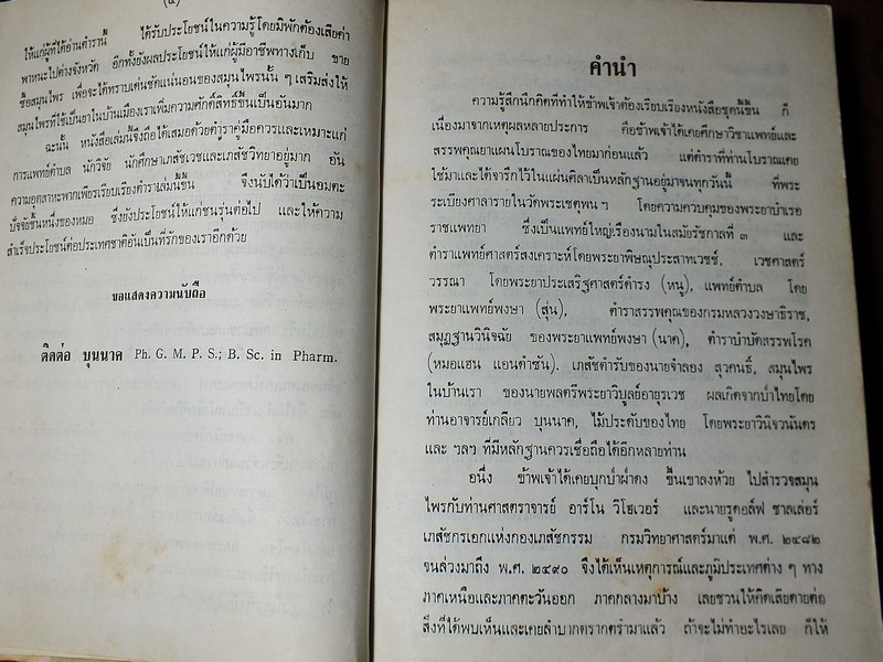 ไม้เทศเมืองไทย สรรพคุณยาเทศเเละยาไทย โดย หมอเสงี่ยม พงษ์บุญรอด ปกแข็ง 652 หน้า ปี 2522
