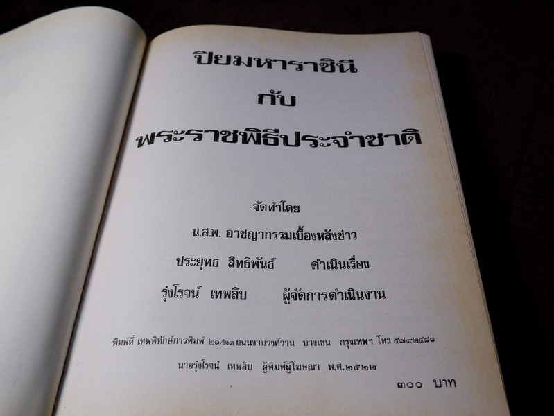 ปิยมหาราชินี กับ พระราชพิธีประจำชาติ โดย ประยุทธ สิทธิพันธ์ เเละ น.ส.พ.อาชญากรรมเบื้องหลังข่าว