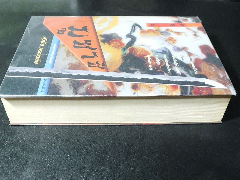 มูซาชิ ฉบับท่าพระจันทร์ โดย สุวินัย ภรณวลัย มี 600 หน้า ปี 2553