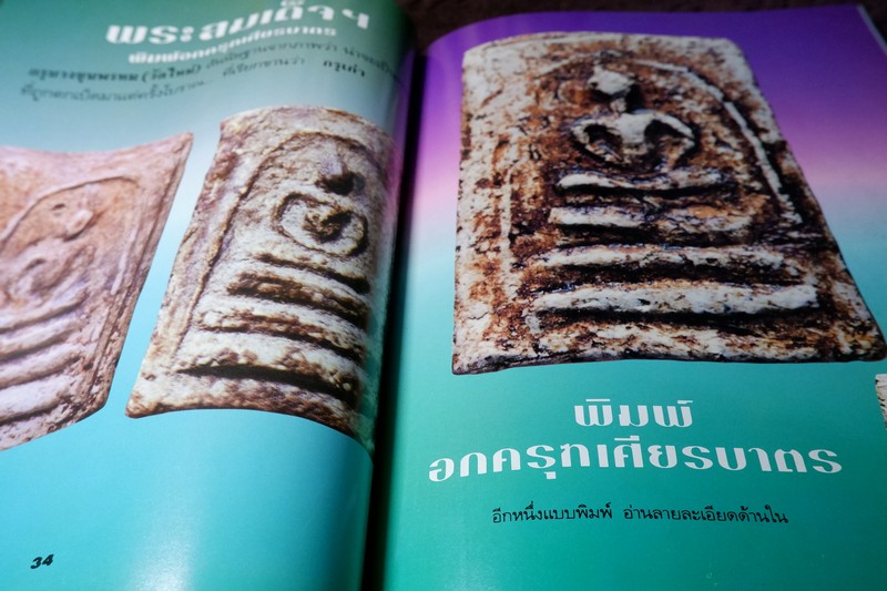 หลักเซียนฉบับพิเศษ ปฏิมากรพระสมเด็จฯ สมเด็จพระพุฒาจารย์ โต พรหมรังสี โดย นพ ท่าพระจันทร์