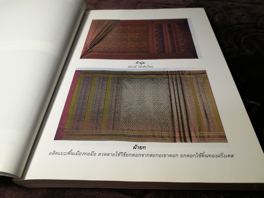 ผ้าไทย โดย สำนักงานคณะกรรมการวัฒนธรรมเเห่งชาติ หนา 274 หน้า ปี 2537