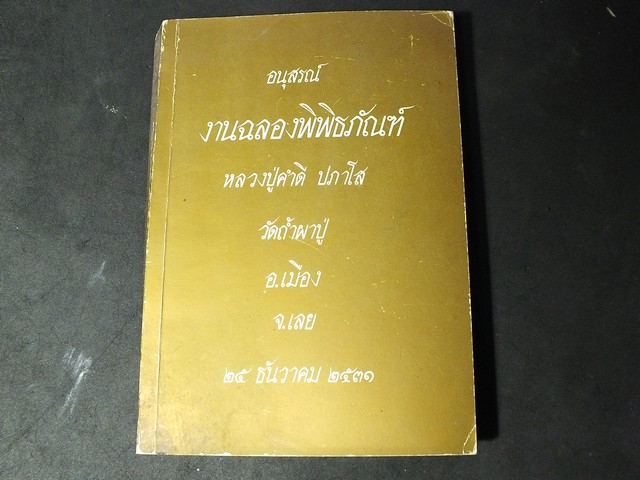 อนุสรณ์ งานฉลองพิพิธภัณฑ์ ลป. คำดี ปภาโส วัดถ้ำผาปู่ จ.เลย 25 ธค 2531