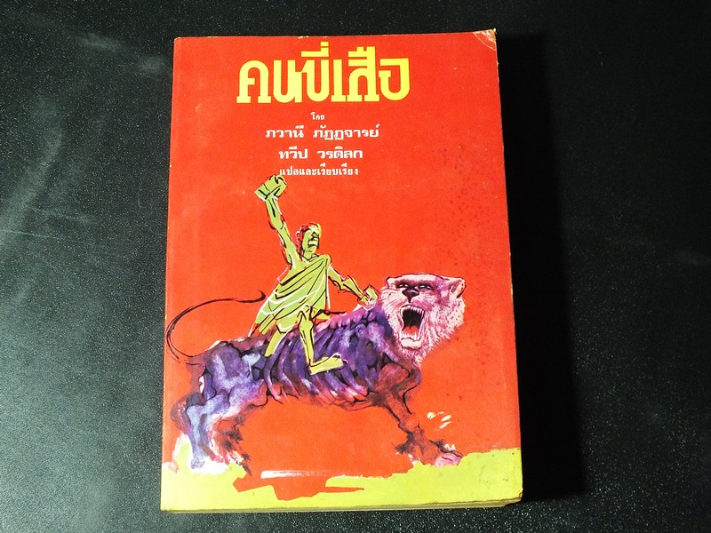 คนขี่เสือ ของ ภวานี ภัฏฏจารย์ แปลโดย ทวีป วรดิลก พิมพ์ครั้งเเรก ปี 2517 หนา 818 หน้า