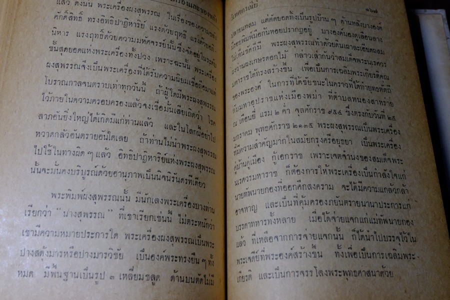 อภินิหารพระเครื่องรางของขลัง เเละ ไสยศาสตร์ โดย วิเทศกรณีย์ ปกแข็ง 392 หน้า ปี 2513