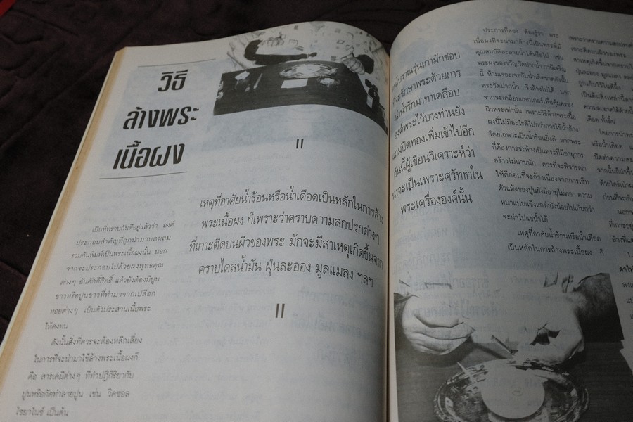 วิธีการล้างพระบูชา พระเครื่อง เเละการระวังรักษา โดย คเณศ์พร หนา 100 หน้า