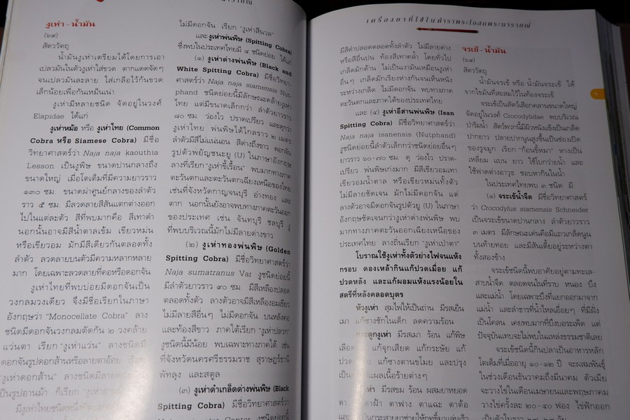 คำอธิบาย ตำราพระโอสถพระนารายณ์ ฉบับเฉลิมพระเกียรติ 72 พรรษามหาราชา พิมพ์เเรก ปี 2544 (pre-order สอบถาม)