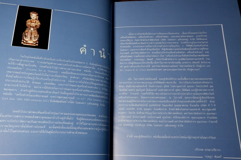 ศิลปะเครื่องถ้วยในประเทศไทย โดย ปริวรรต ธรรมมาปรีชากร -กฤษฎา พิณศรี ปกเเข็งมีกล่อง ปี 2533