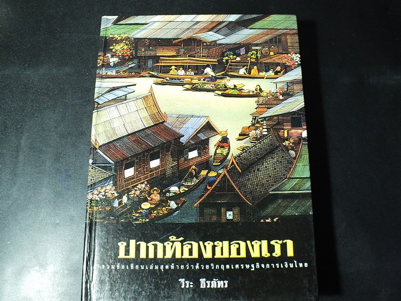 ปากท้องชาวบ้าน โดย วีระ ธีรภัทร ปกแข็ง 614 หน้า ปี 2545