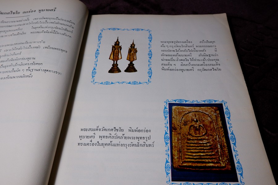 ตำนานพระเครื่องสมเด็จ เเละปฐมอัครกรรม ของ สมเด็จพระพุฒาจารย์ โต พรหมรังสี โดย พระศรีวิสุทธิโสภณ เที่ยง วัดระฆังโฆสิตาราม (Pre-Order สอบถาม)