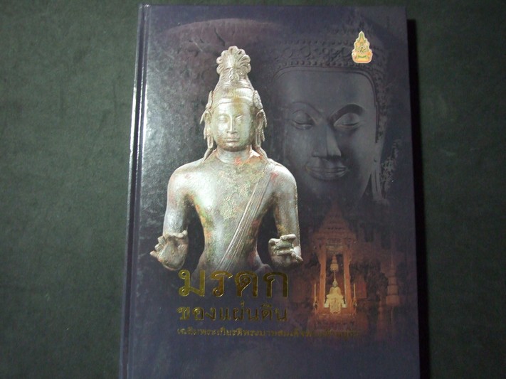 มรดกของแผ่นดิน โดย กรมศิลปากร ปกแข็ง 184 หน้า ปี 2549
